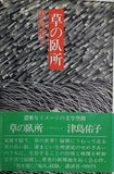 草の臥所 津島佑子