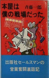 本屋は僕の戦場だった 斉藤一郎