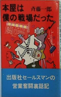 本屋は僕の戦場だった 斉藤一郎