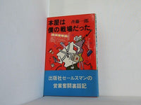 本屋は僕の戦場だった 斉藤一郎