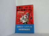 本屋は僕の戦場だった 斉藤一郎