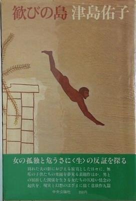 歓びの島 津島佑子