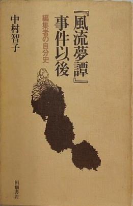 「風流夢譚」事件以後 編集者の自分史 中村智子