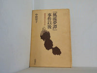 「風流夢譚」事件以後 編集者の自分史 中村智子