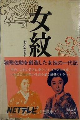 女紋 おんなもん 猿飛佐助を創造した女性の一代記 池田蘭子