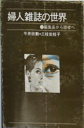 婦人雑誌の世界 編集長から読者へ 今井田勲 三枝佐枝子