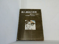 婦人雑誌の世界 編集長から読者へ 今井田勲 三枝佐枝子