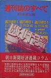 週刊誌のすべて 朝日新聞社編