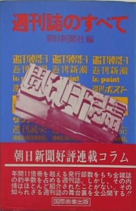 週刊誌のすべて 朝日新聞社編