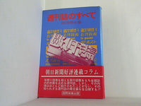 週刊誌のすべて 朝日新聞社編
