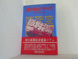 週刊誌のすべて 朝日新聞社編