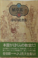 ぼくの読書法 植草甚一 スクラップ・ブック 6