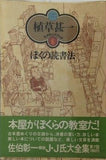 ぼくの読書法 植草甚一 スクラップ・ブック 6