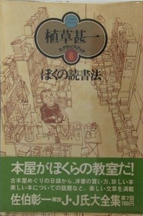 ぼくの読書法 植草甚一 スクラップ・ブック 6