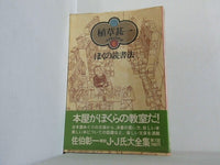 ぼくの読書法 植草甚一 スクラップ・ブック 6