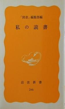 私の読書 「図書」編集部 岩波新書 246
