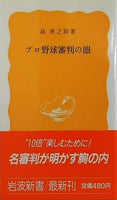 プロ野球審判の眼 島 秀之助
