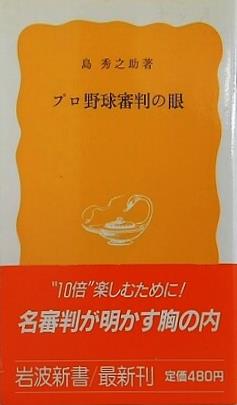 プロ野球審判の眼 島 秀之助