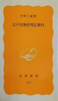 江戸名物評判記案内 中野三敏 岩波新書 313