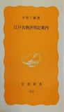 江戸名物評判記案内 中野三敏 岩波新書 313