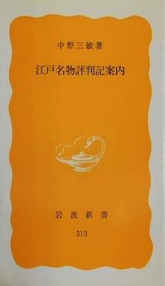 江戸名物評判記案内 中野三敏 岩波新書 313