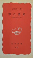 零の発見 数学の生いたち 吉田洋一 岩波新書 R13