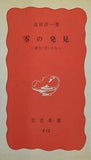 零の発見 数学の生いたち 吉田洋一 岩波新書 R13