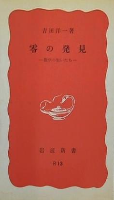 零の発見 数学の生いたち 吉田洋一 岩波新書 R13