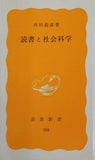 読書と社会科学 内田義彦 岩波新書 288