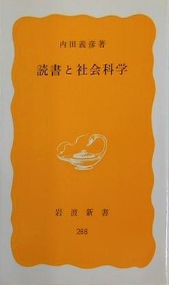 読書と社会科学 内田義彦 岩波新書 288