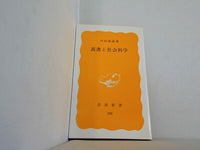 読書と社会科学 内田義彦 岩波新書 288