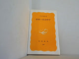 読書と社会科学 内田義彦 岩波新書 288