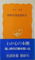 昭和青春読書私史 安田武 岩波新書 316