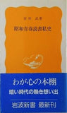 昭和青春読書私史 安田武 岩波新書 316