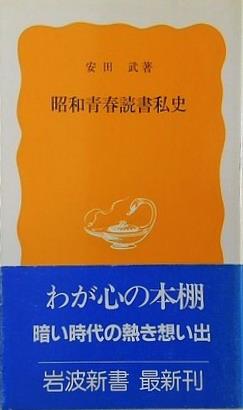 昭和青春読書私史 安田武 岩波新書 316