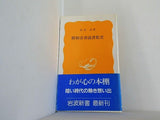 昭和青春読書私史 安田武 岩波新書 316