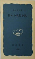 日本の現代小説 中村光夫 岩波新書 676