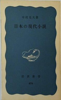 日本の現代小説 中村光夫 岩波新書 676