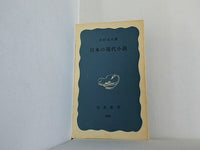 日本の現代小説 中村光夫 岩波新書 676