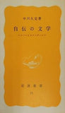 自伝の文学 ルソーとスタンダール 中川久定 岩波新書 71