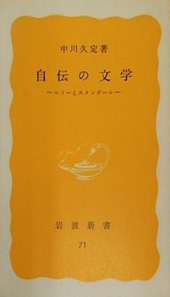 自伝の文学 ルソーとスタンダール 中川久定 岩波新書 71