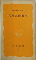 東西書肆街考 脇村義太郎 岩波新書 87