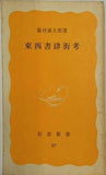 東西書肆街考 脇村義太郎 岩波新書 87