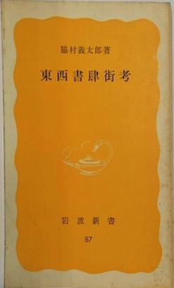 東西書肆街考 脇村義太郎 岩波新書 87