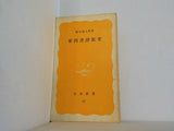 東西書肆街考 脇村義太郎 岩波新書 87