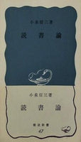 読書論 小泉信三 岩波新書 47