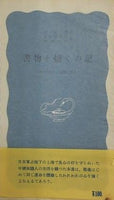 書物を焼くの記 日本占領下の上海知識人 鄭振鐸 安藤彦太郎 斎藤秋男