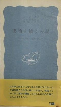 書物を焼くの記 日本占領下の上海知識人 鄭振鐸 安藤彦太郎 斎藤秋男