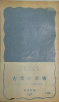 古代の書物 F.G.ケニオン 高津春繁 岩波新書147