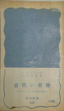 古代の書物 F.G.ケニオン 高津春繁 岩波新書147